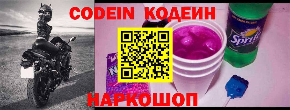 Codein Purple Drank  Кодеиновый сироп Lean напиток Lean (лин)  Вход с VPN  Минеральные Воды 